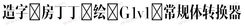 造字工房丁丁手绘 G1v1 常规体转换器字体转换